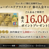 ビューゴールドプラスカードの入会キャンペーンはポイントサイト経由がお得！最大35,000円相当の大還元！