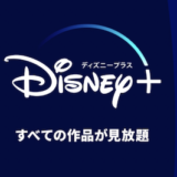 Disney+（ディズニープラス）はポイントサイト経由の入会キャンペーンがお得！3,500円分のポイント還元で2,510円分の黒字！＜モッピー＞