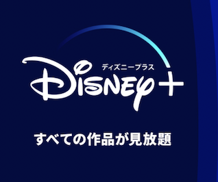 Disney+（ディズニープラス）はポイントサイト経由の入会キャンペーンがお得