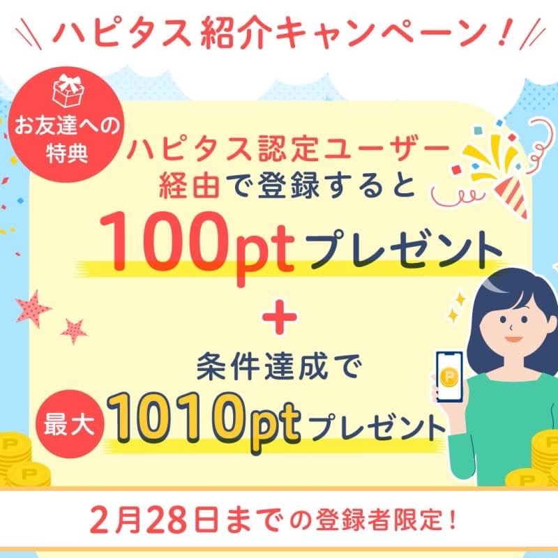 ハピタス紹介バナー（2023年2月版）