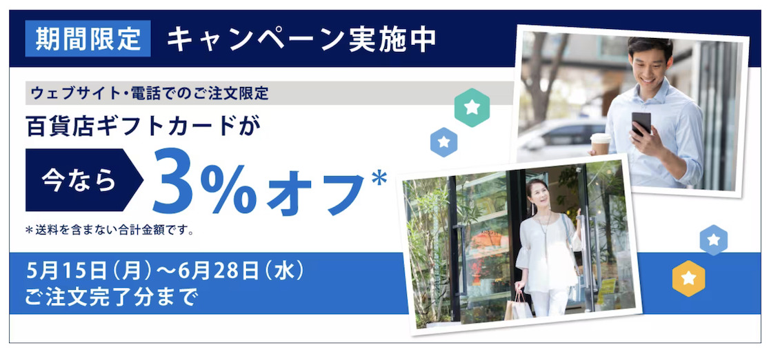 アメックス「百貨店ギフトカード」の3％オフキャンペーン