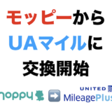 【30％増量中】モッピーがユナイテッド航空マイル（UAマイル）に交換開始！メリットと注意点を解説！