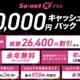 ソネット光プラスはポイントサイト経由のキャンペーンがお得！最大90,000円分の特典獲得！＜モッピー＞