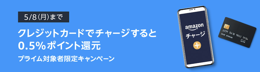 Amazon「クレジットカードチャージで0.5％ポイント還元」