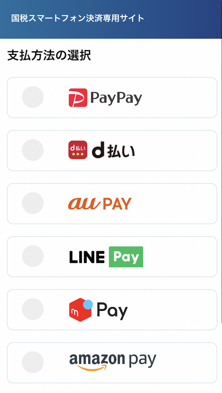国税スマートフォン決済「支払方法の選択」