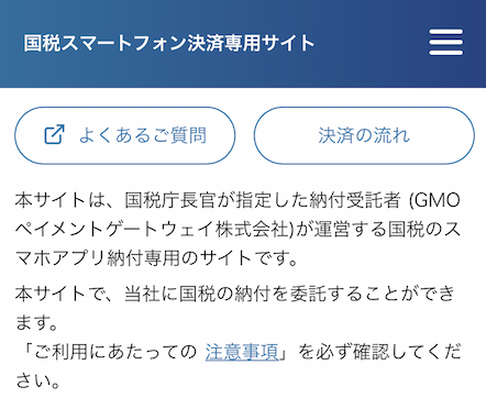 国税スマートフォン決済専用サイト