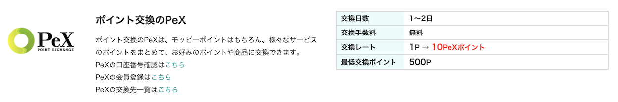 モッピー「PeX」に交換