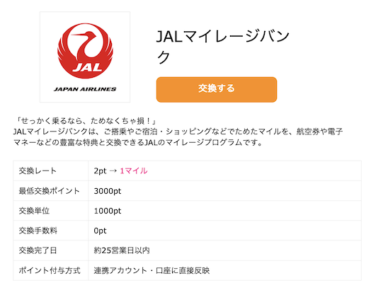 ハピタス「JALマイル」に交換