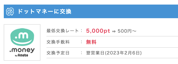 ポイントインカム「ドットマネーに交換」