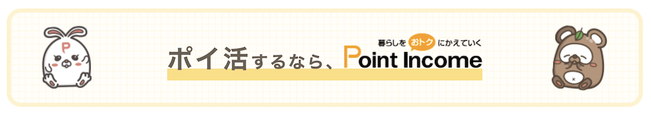 ポイ活するなら「ポイントインカム」