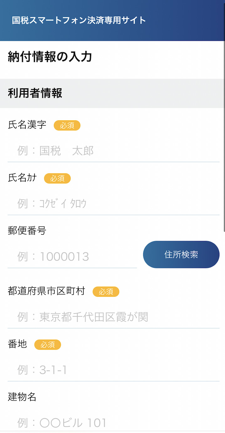 国税スマートフォン決済「納付情報の入力」