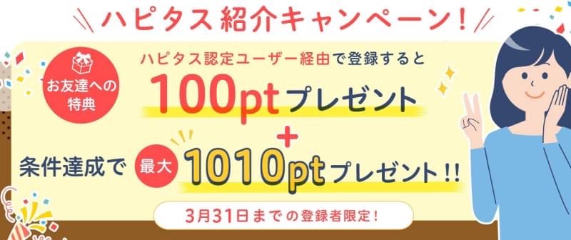 ハピタス紹介キャンペーン（2023年3月版）