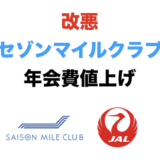 セゾンマイルクラブ（SAISON MILE CLUB）が改悪！年会費値上げで回避策と代わりは？