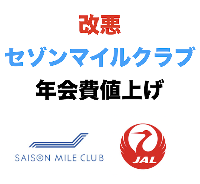 セゾンマイルクラブ（SAISON MILE CLUB）が改悪（Top画像）