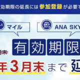 【2023年】ANAマイル＆スカイコイン 有効期限の延長を発表！コロナ特別対応