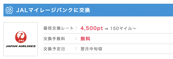ポイントインカム「JALマイル」に交換