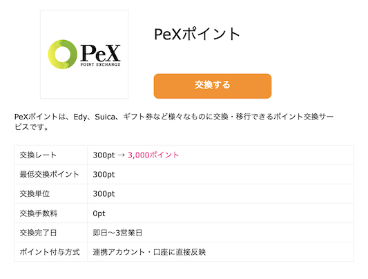 ハピタス「PeX」に交換