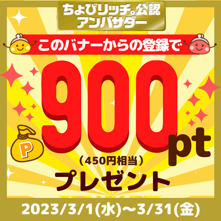 ちょびリッチの紹介バナー（2023年3月版）