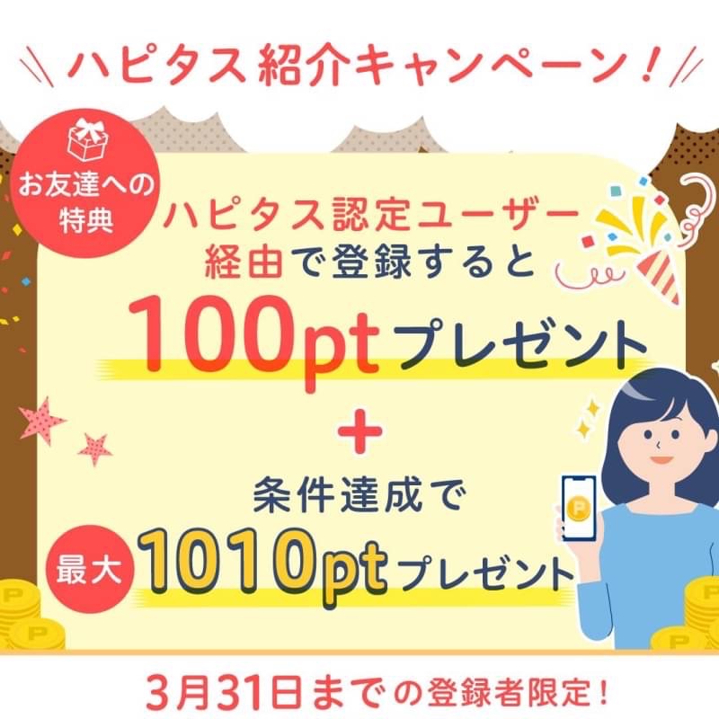 ハピタス紹介バナー（2023年3月版）