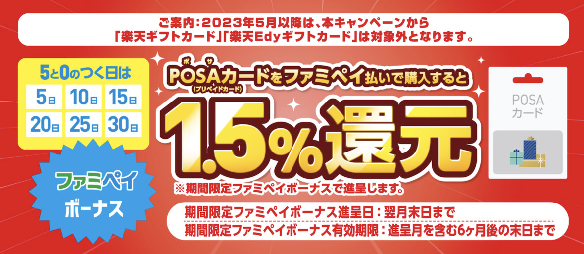 ファミマTカードの特徴：5と0のつく日にPOSAカード購入でポイント還元率2.5％