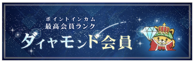 ポイントインカムの最高会員ランク「ダイヤモンド会員」
