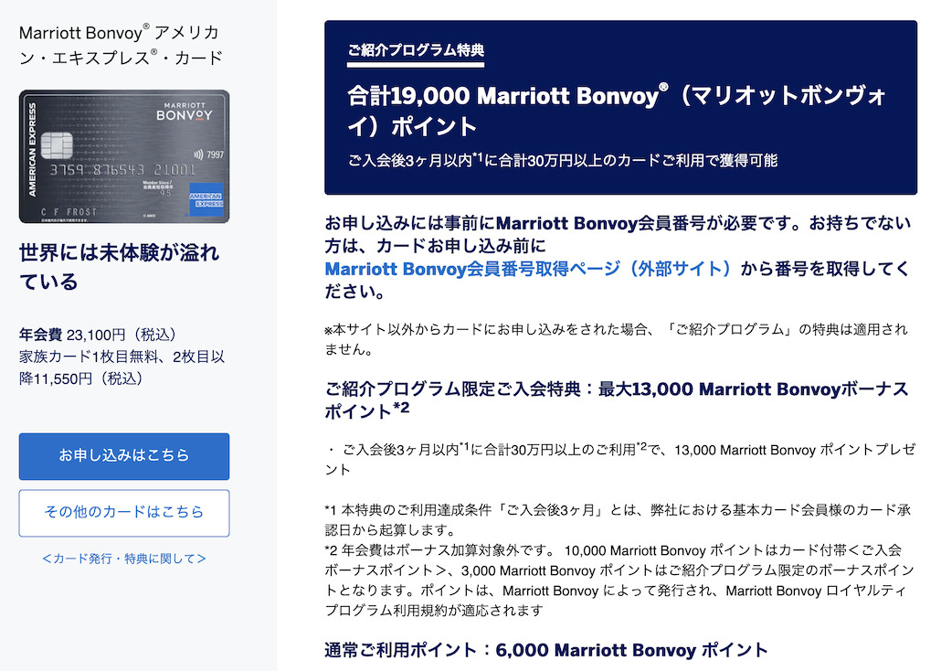 紹介プログラム：マリオットアメックス（通常カード）の入会特典