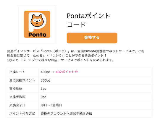 ハピタス「Pontaポイントコード」に交換