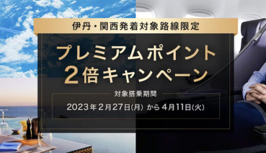 【2023年】ANAプレミアムポイント（PP）2倍キャンペーン開始！伊丹・関西限定＆セール運賃除外のため要注意！