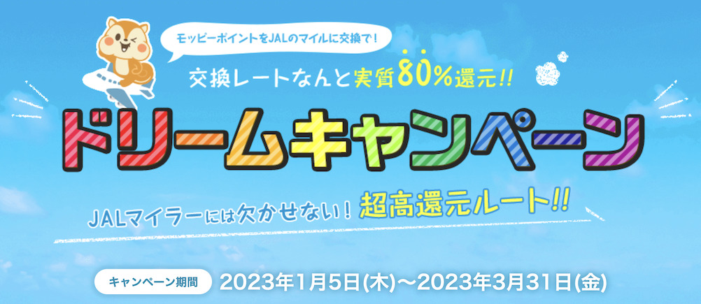 モッピー「JALマイルドリームキャンペーン」