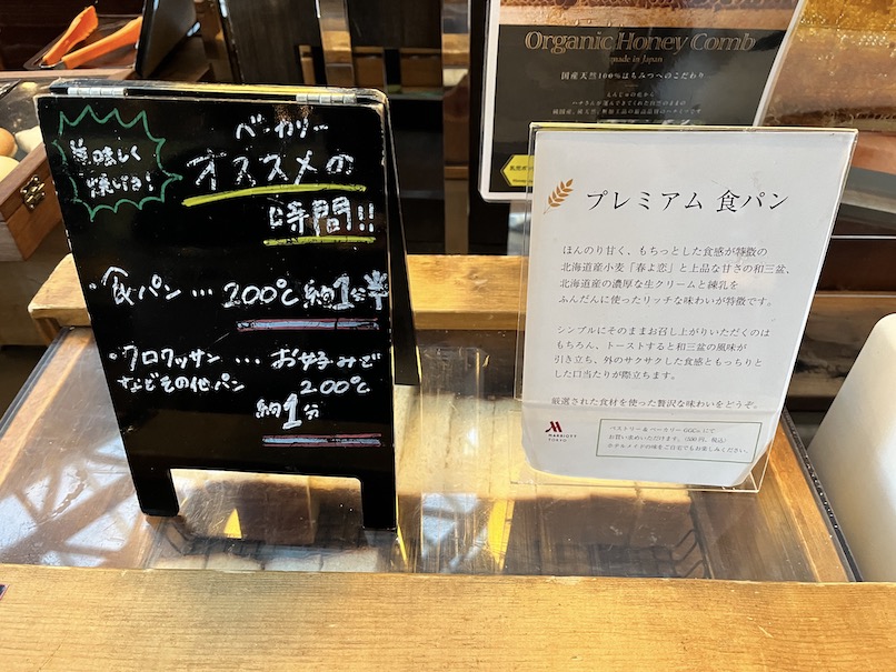 東京マリオットホテルの朝食ビュッフェ：フードの品揃え（プレミアム食パン）