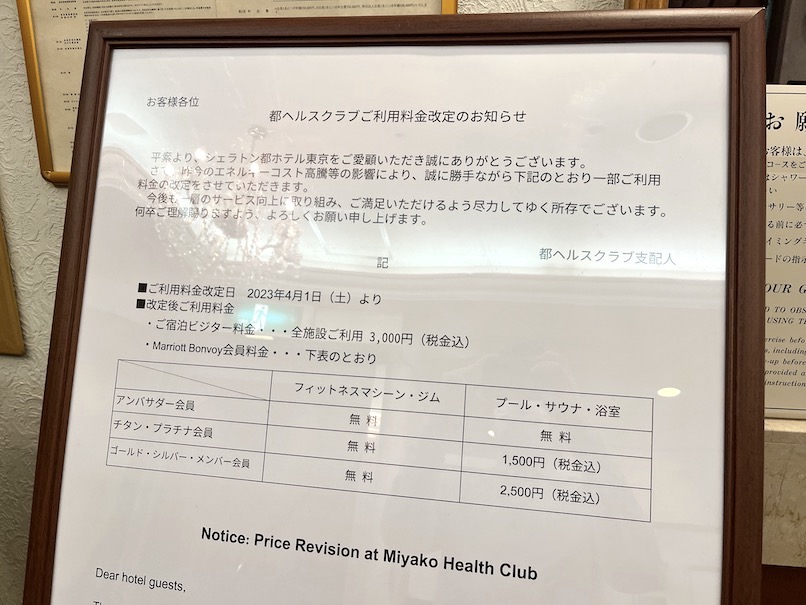 シェラトン都ホテル東京：フィットネス（利用料金の改定：2023年4月から）