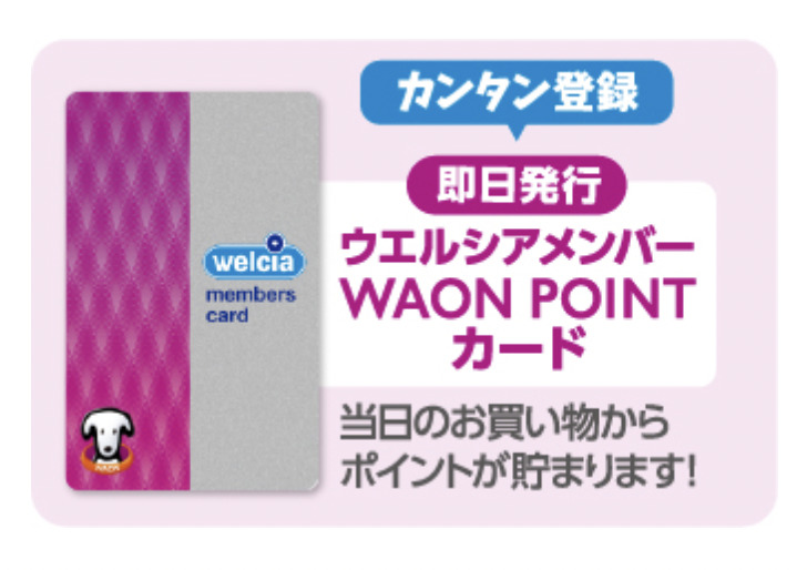 ウエルシア発行「WAON POINTカード」