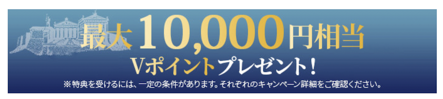 三井住友カード ビジネスオーナーズゴールドの入会キャンペーン：最大10,000円分のVポイントプレゼント