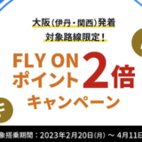 【2023年】JALのFLY ON ポイント（FOP）2倍キャンペーンがスタート！ただし大阪限定＆先得除外のため要注意！