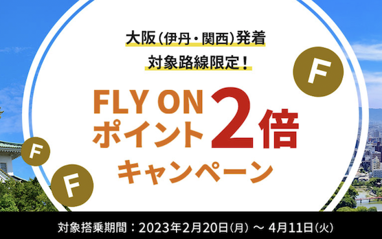 【2023年】JALのFLY ON ポイント（FOP）2倍キャンペーンがスタート（Top画像）