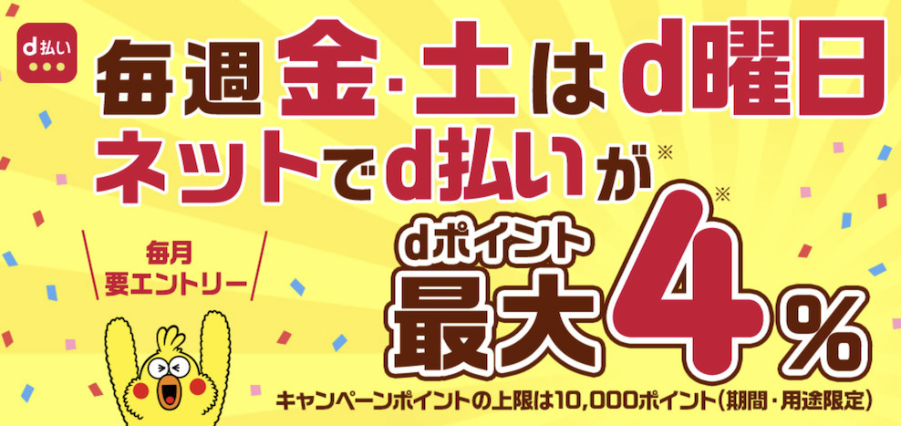 毎週金・土はd曜日「ネットでd払いが最大4％還元」