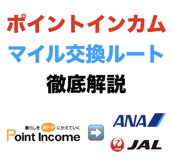 ポイントインカムのANAマイルとJALマイルの交換ルートを徹底解説（Top画像）