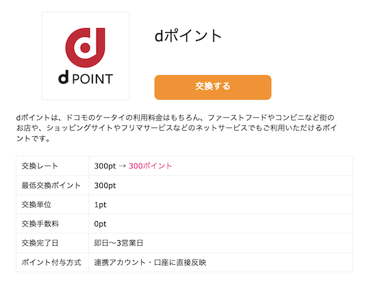 ハピタス「dポイント」に交換