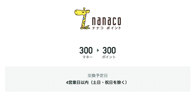 ドットマネー「nanacoポイント」に交換