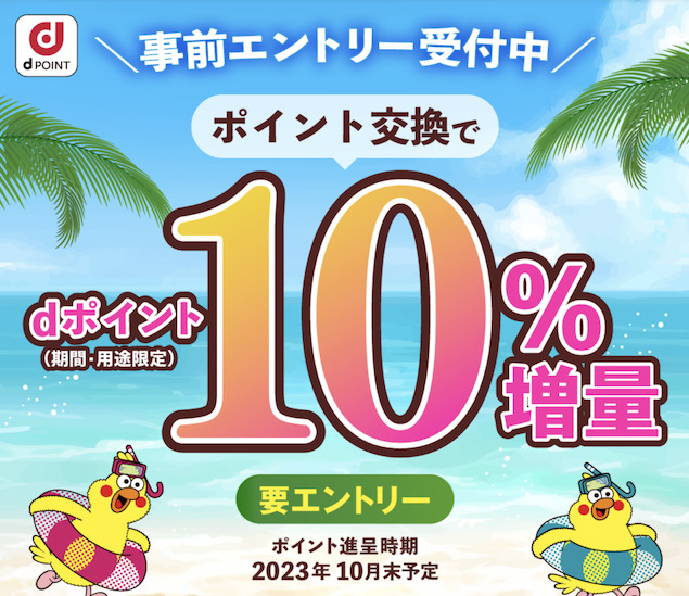 dポイント10％増量キャンペーンの例（2023年8月）