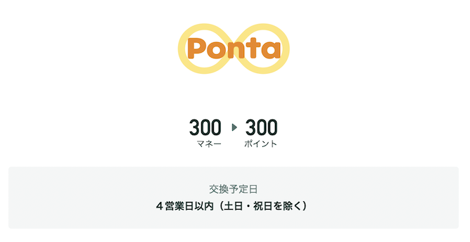 ドットマネー「Pontaポイント」への交換