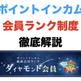 ポイントインカムの会員ランク制度を徹底解説！最高位ダイヤモンドが新設で魅力度アップ！