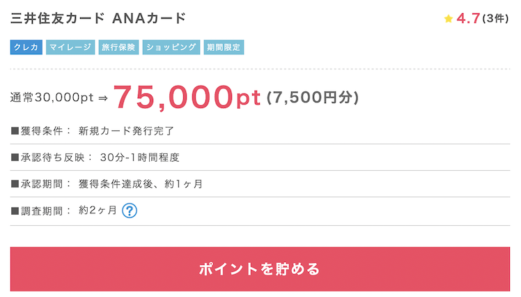 ANAカードの入会キャンペーン（ポイントサイト）：概要