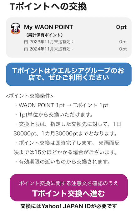 iAEONアプリ「Tポイントへの交換」