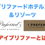 プリファード ホテルズ＆リゾーツ「アイプリファー」とは？ステータスマッチでエリートステータスを獲得可能！