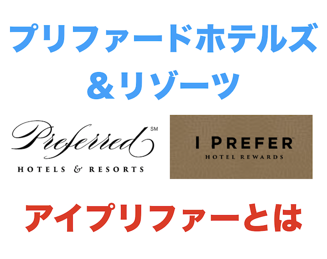 プリファード ホテルズ＆リゾーツ「アイプリファー」とは