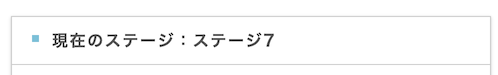 ポイントインカムのステージ例「ステージ7」