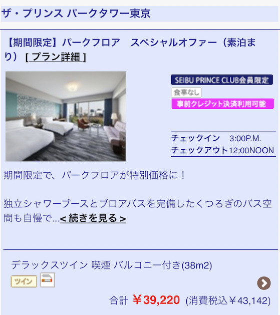 ザ・プリンス パークタワー東京の宿泊料金（デラックスツインの例）