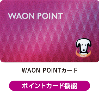 ポイントカード「WAON POINTカード」