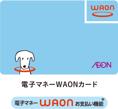 電子マネー「WAONカード」